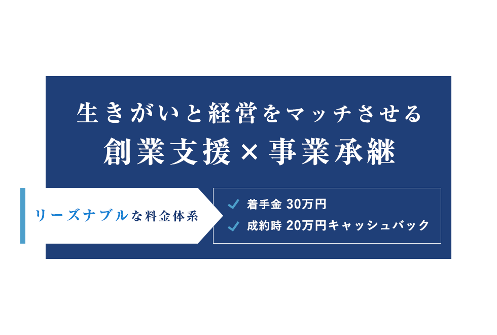 生きがいと経営をマッチさせる事業承継・後継者支援