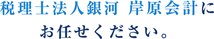 税理士法人銀河 岸原会計にお任せください。